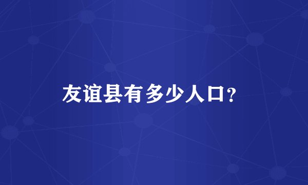 友谊县有多少人口？