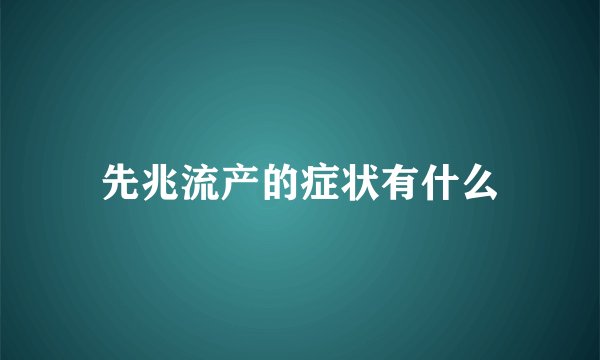 先兆流产的症状有什么