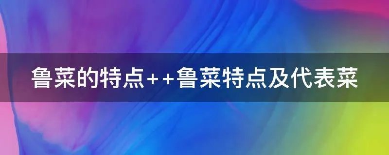 鲁菜的特点  鲁菜特点及代表菜