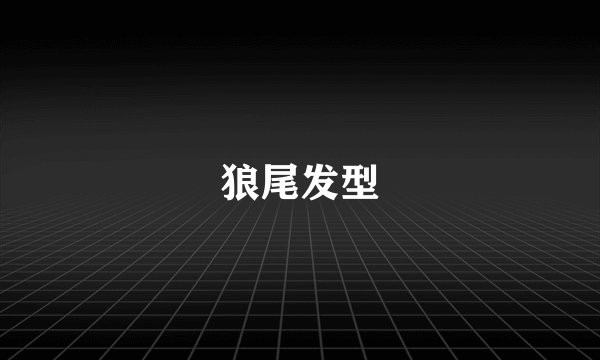 狼尾发型