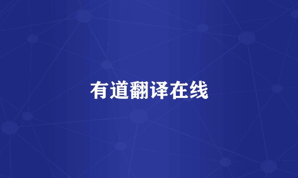 有道翻译在线