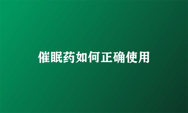 催眠药如何正确使用