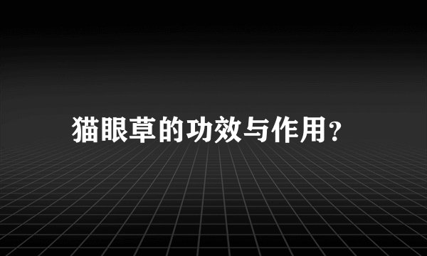 猫眼草的功效与作用？