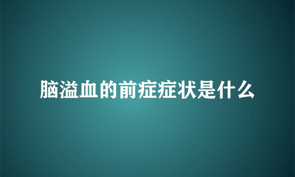 脑溢血的前症症状是什么