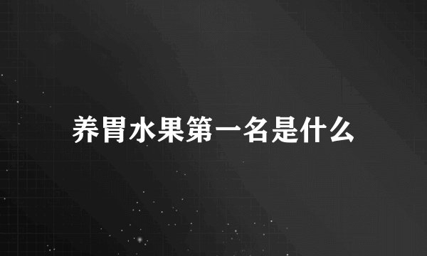 养胃水果第一名是什么