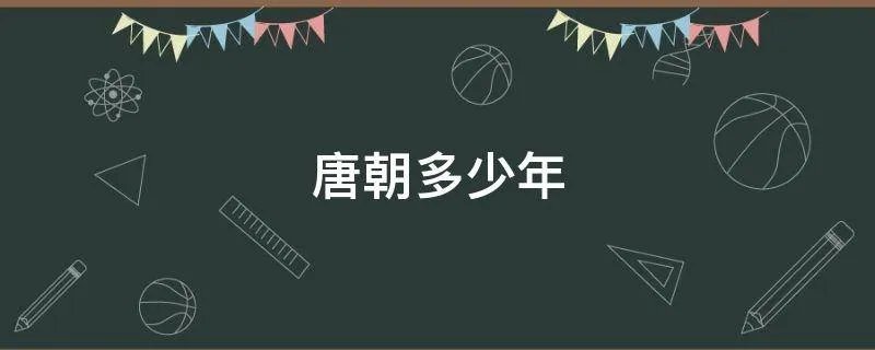 唐朝多少年