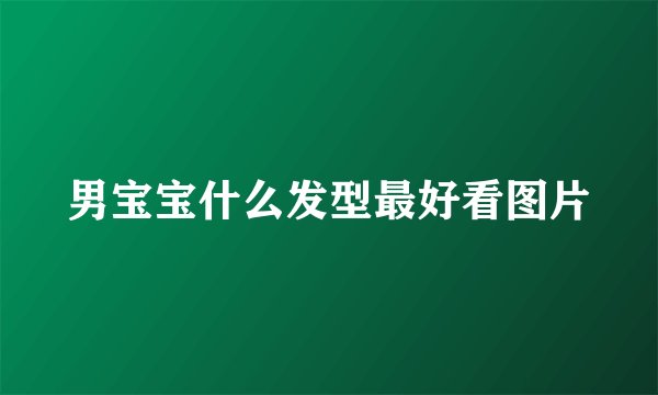 男宝宝什么发型最好看图片