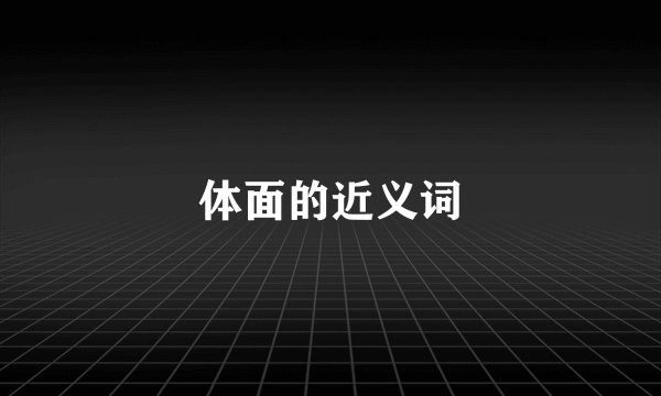 体面的近义词