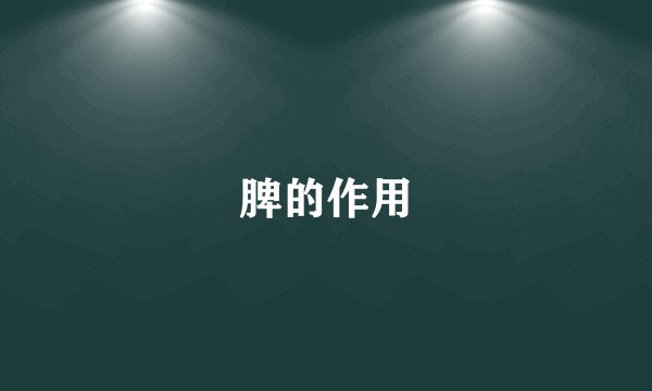 脾的作用