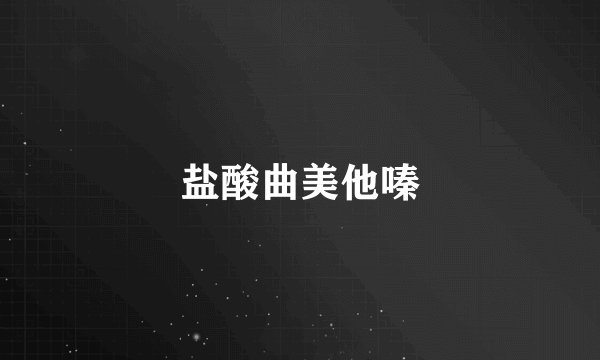 盐酸曲美他嗪