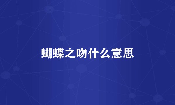 蝴蝶之吻什么意思