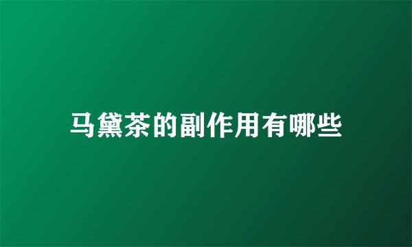 马黛茶的副作用有哪些