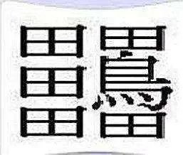 中国笔画最多的字
