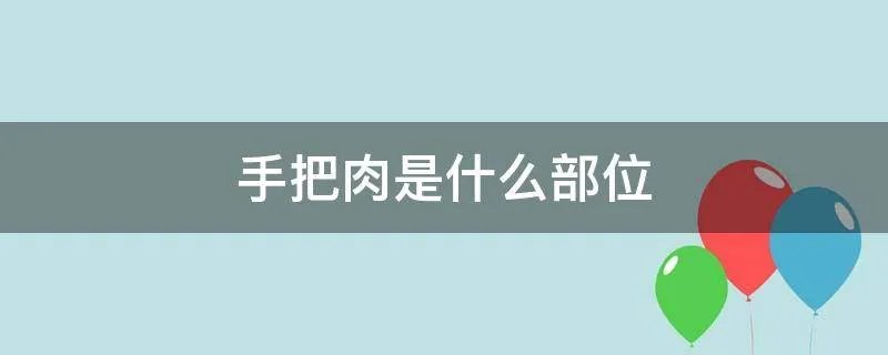 手把肉是什么部位