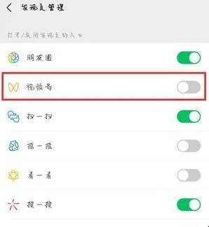 微信视频号怎么关闭