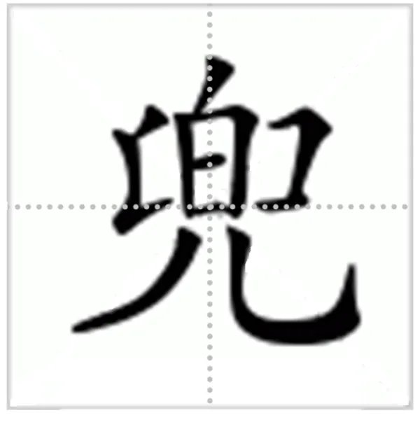 兜的笔顺