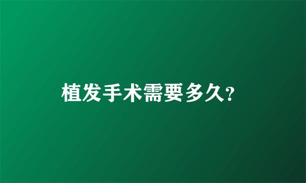 植发手术需要多久？