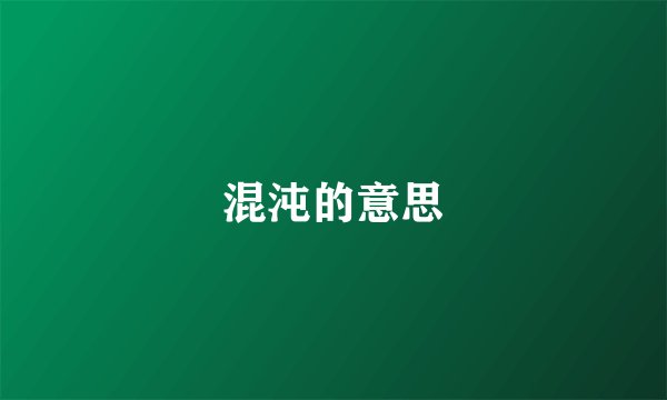 混沌的意思