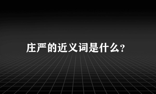 庄严的近义词是什么？