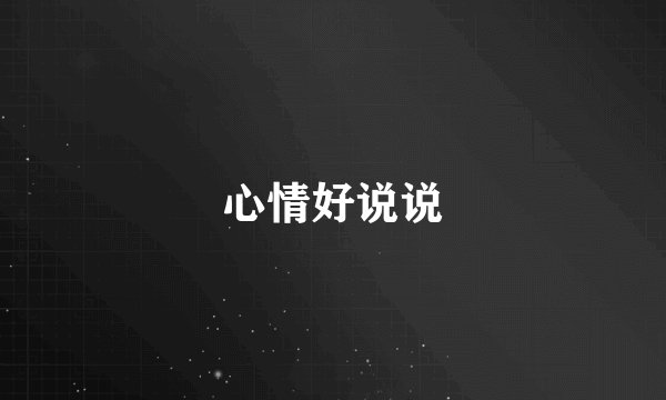 心情好说说