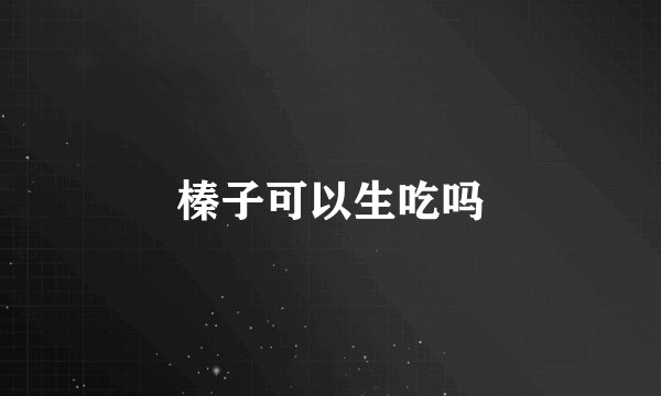 榛子可以生吃吗