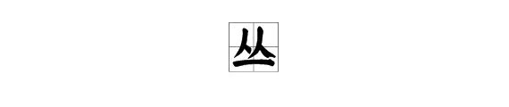 “丛”字的部首是什么？
