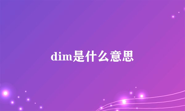 dim是什么意思