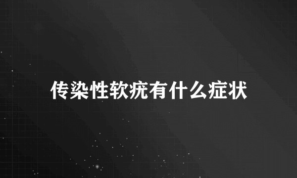 传染性软疣有什么症状