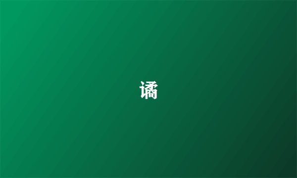 谲