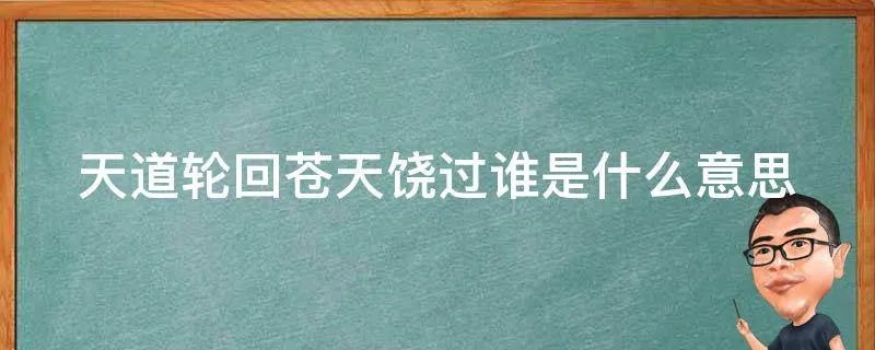天道轮回苍天饶过谁是什么意思