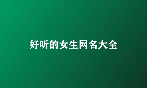 好听的女生网名大全