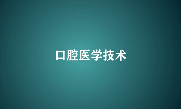 口腔医学技术