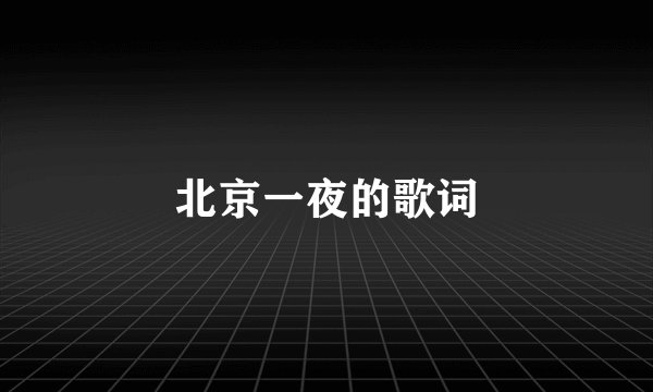 北京一夜的歌词