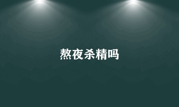 熬夜杀精吗