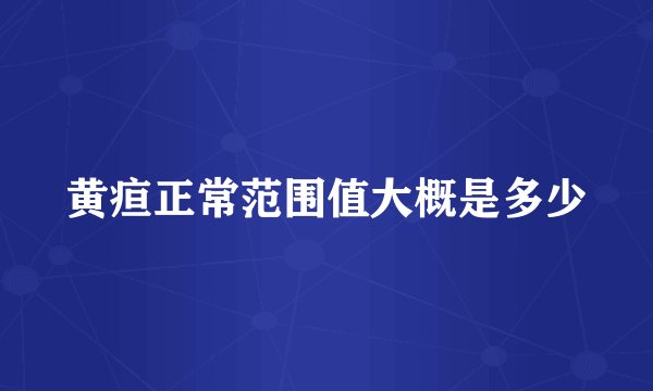 黄疸正常范围值大概是多少