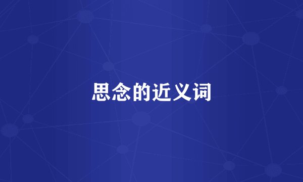 思念的近义词