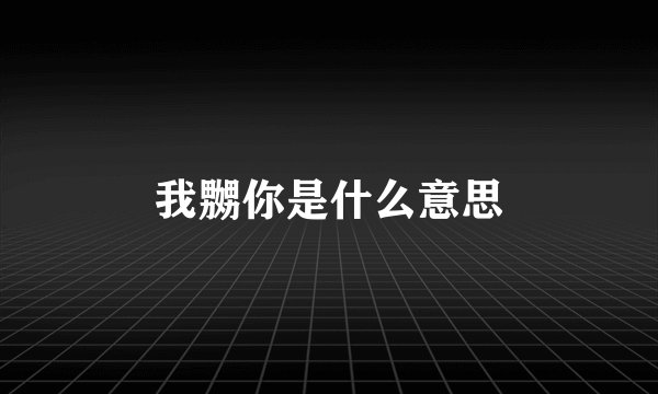 我嬲你是什么意思