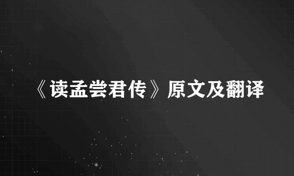 《读孟尝君传》原文及翻译