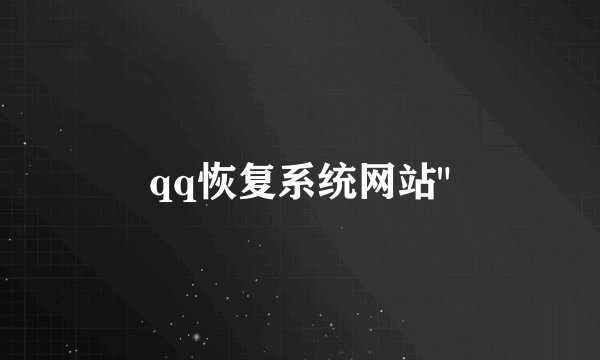qq恢复系统网站