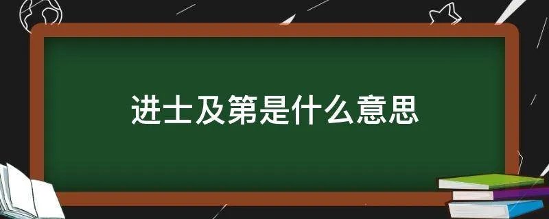 进士及第是什么意思