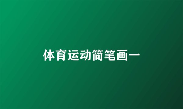 体育运动简笔画一