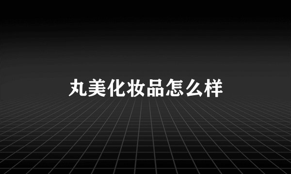 丸美化妆品怎么样