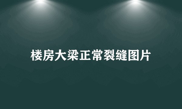 楼房大梁正常裂缝图片