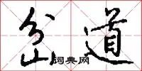 岔道