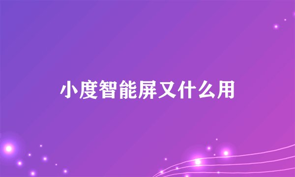小度智能屏又什么用
