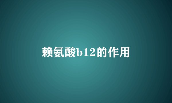 赖氨酸b12的作用