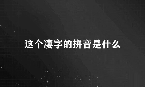这个凄字的拼音是什么