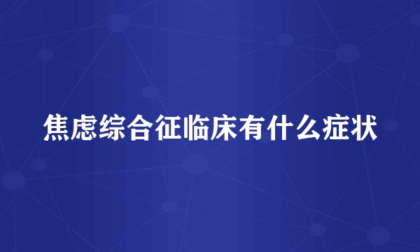 焦虑综合征临床有什么症状