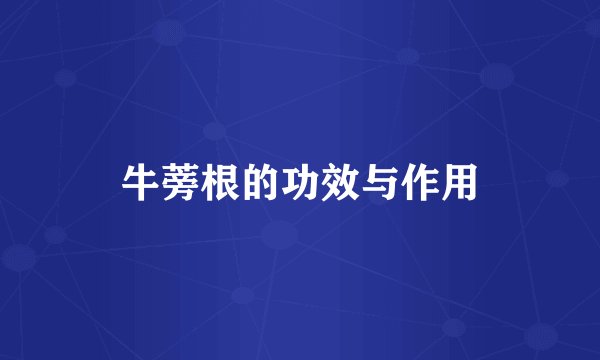 牛蒡根的功效与作用