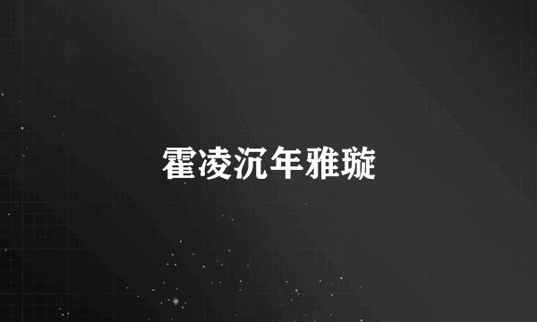 霍凌沉年雅璇